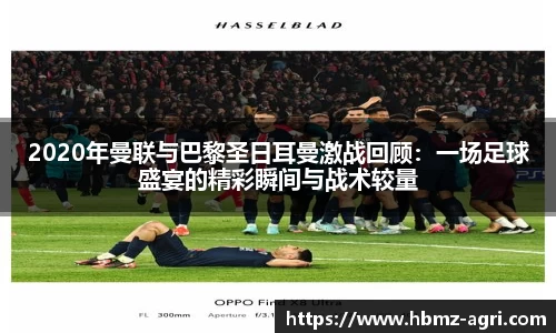 2020年曼联与巴黎圣日耳曼激战回顾：一场足球盛宴的精彩瞬间与战术较量