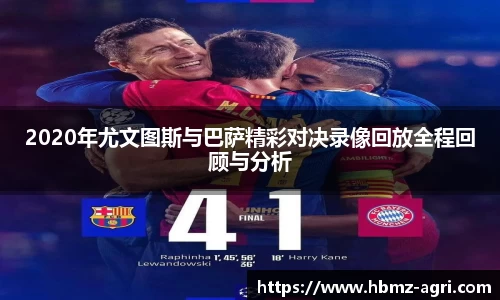 2020年尤文图斯与巴萨精彩对决录像回放全程回顾与分析