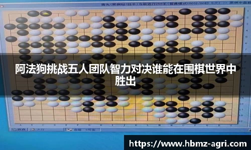 阿法狗挑战五人团队智力对决谁能在围棋世界中胜出