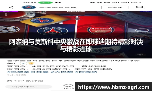 阿森纳与莫斯科中央激战在即球迷期待精彩对决与精彩进球