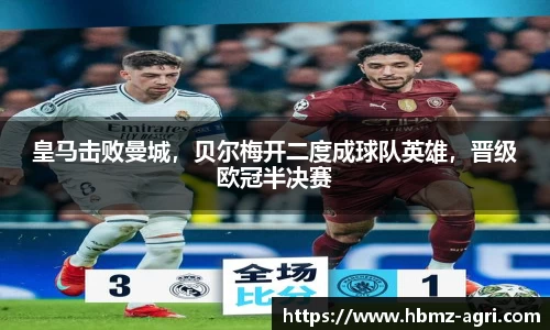 皇马击败曼城，贝尔梅开二度成球队英雄，晋级欧冠半决赛