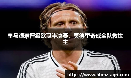皇马艰难晋级欧冠半决赛，莫德里奇成全队救世主