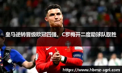 皇马逆转晋级欧冠四强，C罗梅开二度助球队取胜