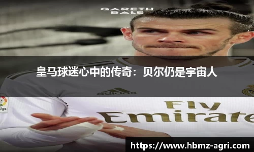 皇马球迷心中的传奇：贝尔仍是宇宙人