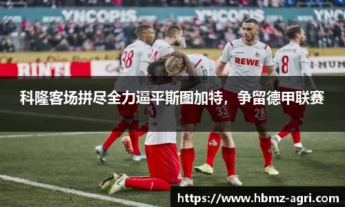 科隆客场拼尽全力逼平斯图加特，争留德甲联赛