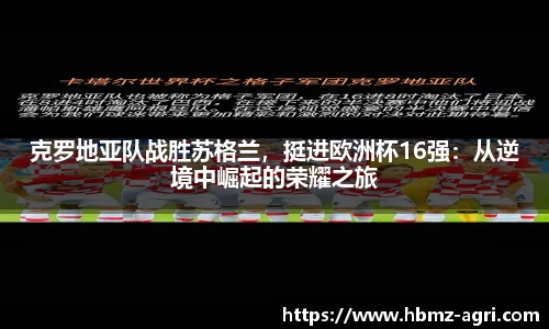 克罗地亚队战胜苏格兰，挺进欧洲杯16强：从逆境中崛起的荣耀之旅