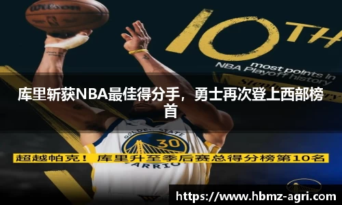 库里斩获NBA最佳得分手，勇士再次登上西部榜首