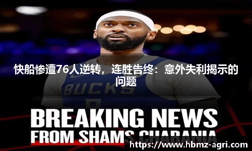 快船惨遭76人逆转，连胜告终：意外失利揭示的问题
